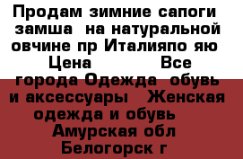 Продам зимние сапоги (замша, на натуральной овчине)пр.Италияпо.яю › Цена ­ 4 500 - Все города Одежда, обувь и аксессуары » Женская одежда и обувь   . Амурская обл.,Белогорск г.